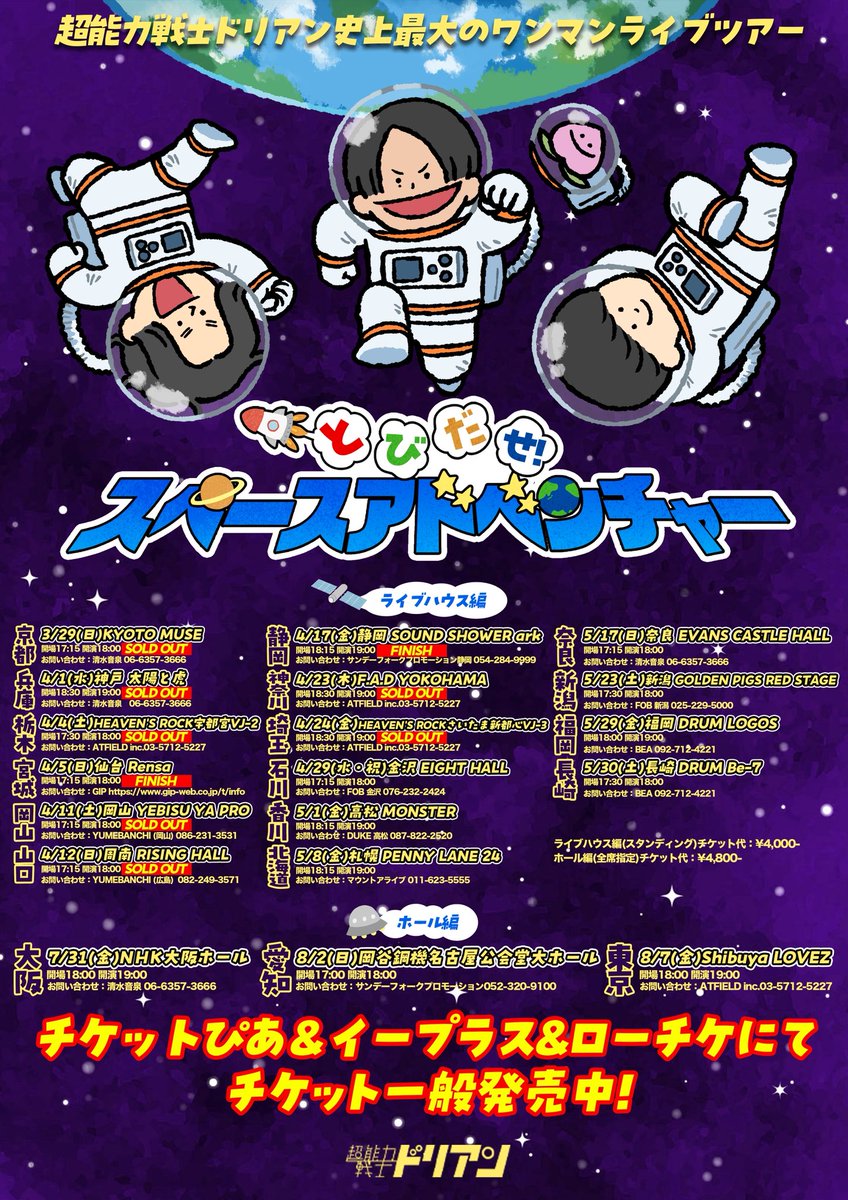 ヤバい売り切れそう】 ワンマンライブツアー #とびだせスペース
