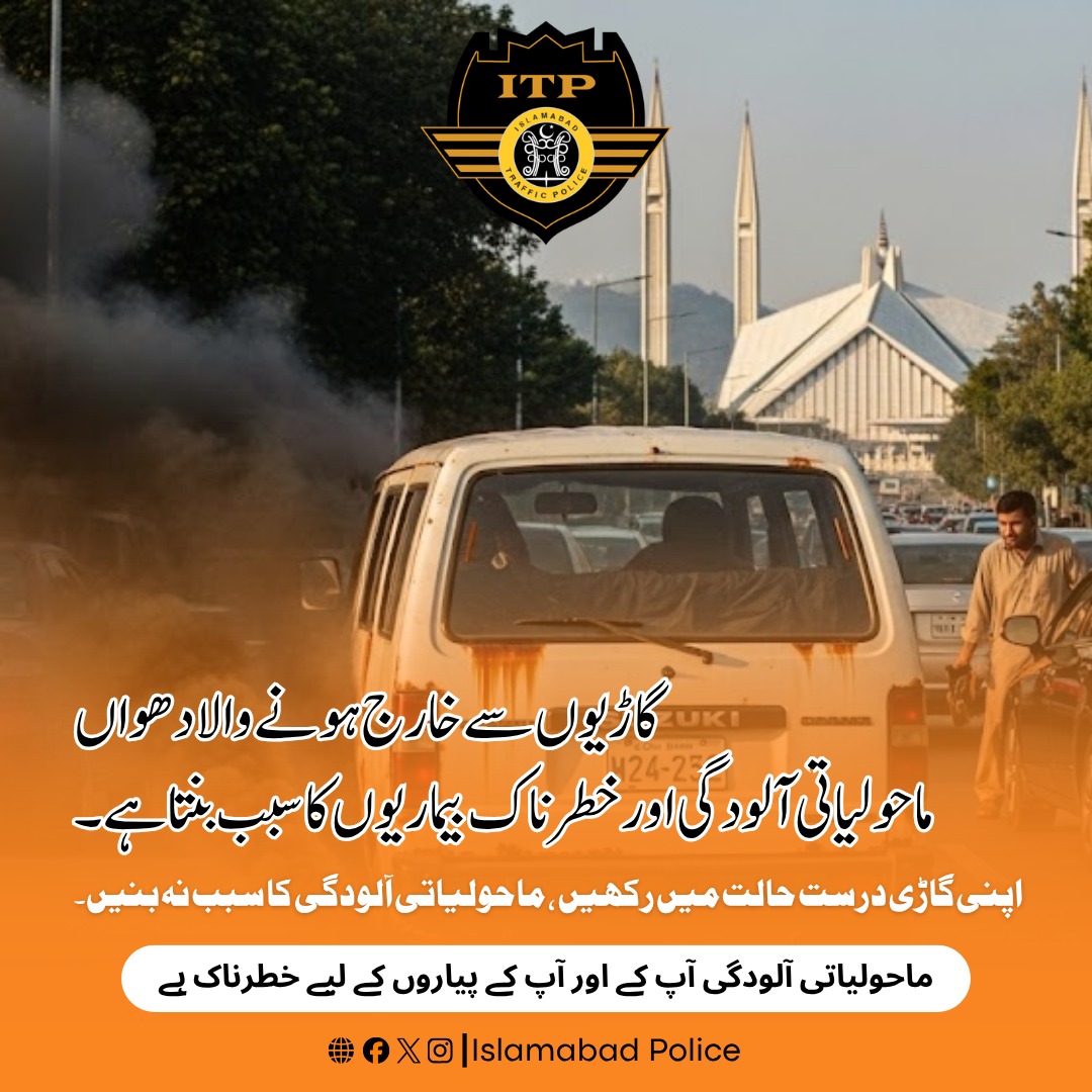 ICT_Police's tweet image. اسلام آباد ٹریفک پولیس کی جانب سے ماحولیاتی تحفظ کے پیشِ نظر دُھواں چھوڑنے والی گاڑیوں کے خلاف تسلسل سے کارروائیاں جاری ہیں۔ شہری اپنی گاڑیوں کی مناسب دیکھ بھال کریں اور صاف و صحت مند فضا کو برقرار رکھنے میں اپنا کردار ادا کریں۔

#WeRIslamabadPolice #Islamabad #Awareness