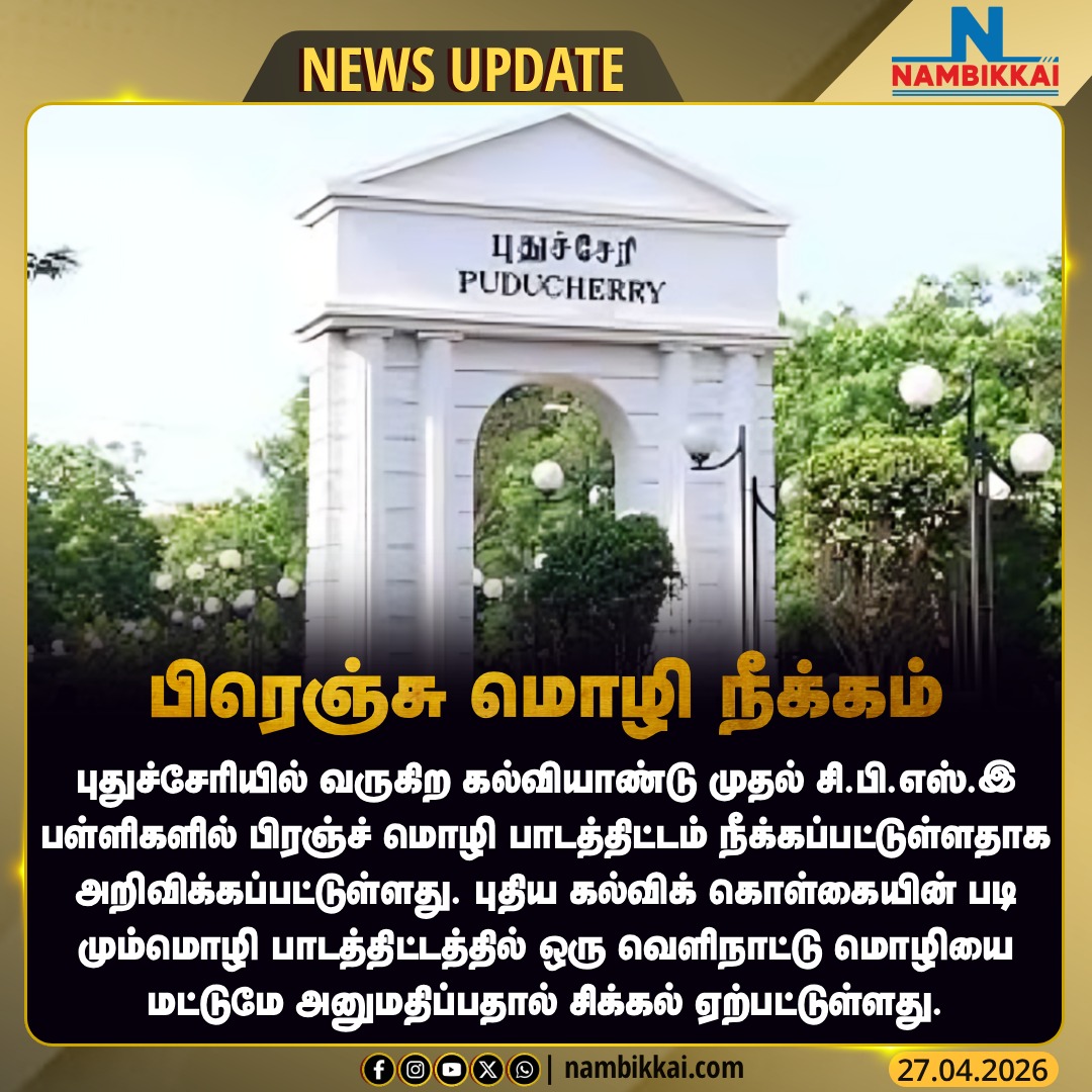 Nambikkai_India's tweet image. புதிய கல்விக் கொள்கை - புதுச்சேரி சி.பி.எஸ்.இ பள்ளிகளில் பிரெஞ்சு மொழி நீக்கம்

#Puducherry #CBSE #FrenchLanguage #EducationPolicy #ThreeLanguagePolicy