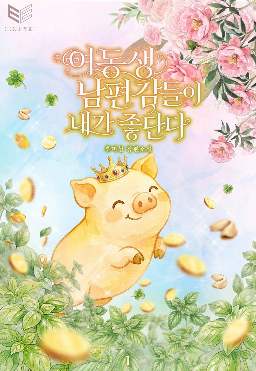 이클립스 & 찰떡벨 tweet media