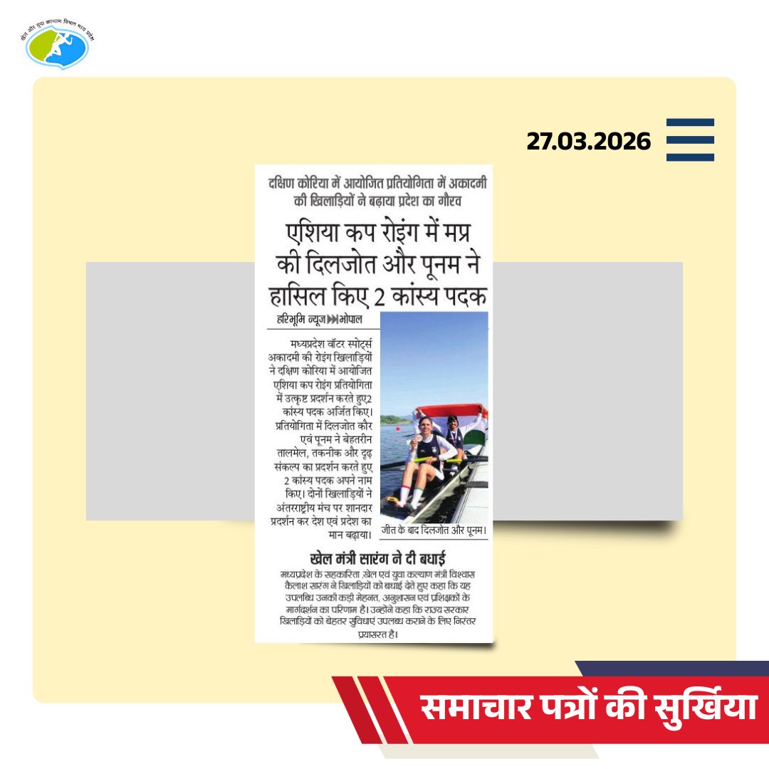 DSYWMP's tweet photo. लहरों पर जीता मध्यप्रदेश
एशिया कप रोइंग में दिलजोत और पूनम ने 2 कांस्य पदक किए  हासिल 
#news #samachaar https://t.co/CTqbloqN7j