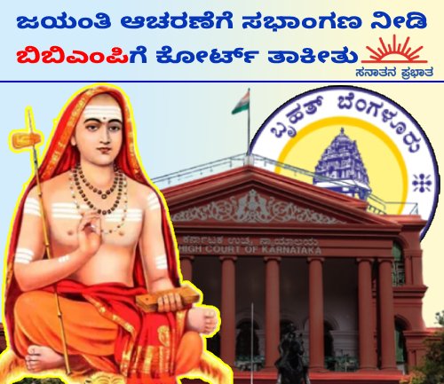 GeetaBhat123's tweet image. ಭಾರತೀಯ ಸಂಸ್ಕೃತಿ ಮತ್ತು (ಹಿಂದೂ) ಧರ್ಮವೇ ಭಾರತದ ಆತ್ಮ ! – ಕರ್ನಾಟಕ ಹೈಕೋರ್ಟ್
ಶಂಕರಾಚಾರ್ಯ ಜಯಂತಿಗೆ ಸಭಾಂಗಣ ನೀಡದ ಬೆಂಗಳೂರು ಮಹಾನಗರ ಪಾಲಿಕೆಯ ಕಿವಿ ಹಿಂಡಿದ ಕರ್ನಾಟಕ ಹೈಕೋರ್ಟ್
sanatanprabhat.org/kannada/178340…

#mondayvibes