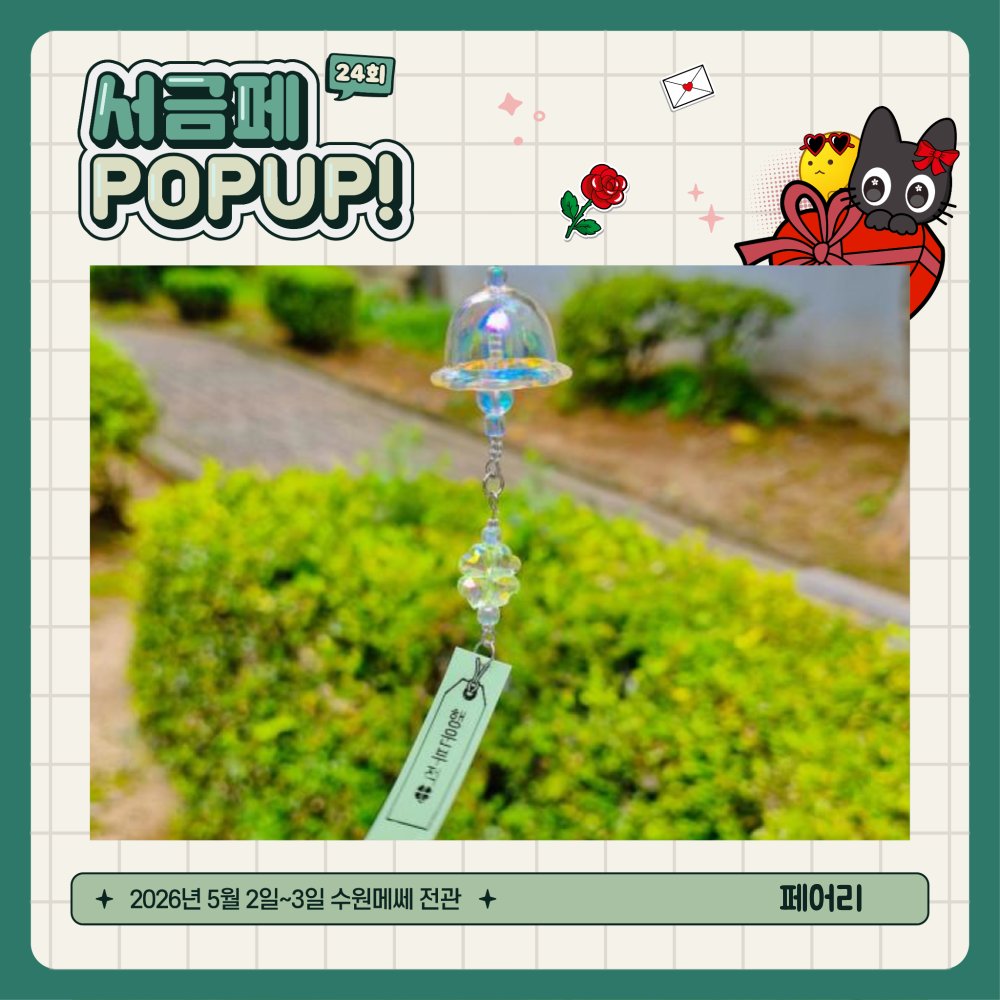 sgf_event's tweet image. [#RT + 팔로우] 추첨 코믹월드&amp;amp;서디페 통합 티켓 증정!🎀

✧ :･* 24회 서디페팝업! 라인업 *:･ﾟ✧
#페어리 
작고 소중한 매력을 담은 키링 가득 (๑˃̵ᴗ˂̵)و
매일 함께하고 싶은 귀여움을 만나보세요! 🧚

#서코 #서디페 #서금페
🎐핸드메이드 공방 방문하기
💫 comicw.net/s/3kq2