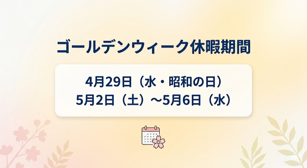 【休暇のお知らせ】 
GW期間中、下記日程でお休みをいただきます。
🗓️休暇期間：
4月29日（水・昭和の日）
5月2日（土）～5月6日（水）
GW期間中はご不便をおかけしますが、何卒ご理解いただけますようお願い申し上げます。
5/7(木)より業務再開します。
皆様も素敵なGWをお過ごしください！