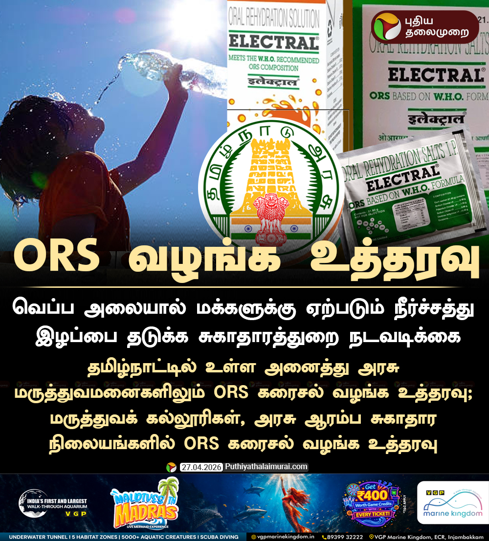 PttvNewsX's tweet image. ORS கரைசல் வழங்க சுகாதாரத்துறை உத்தரவு

#ORS | #TNGovt | #Summer