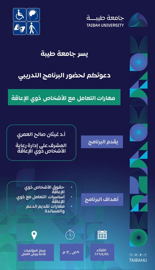 TaibahUevents's tweet photo. #جامعة_طيبة تنظّم البرنامج التدريبي
«مهارات التعامل مع الأشخاص ذوي الإعاقة»
لتعزيز الوعي بحقوقهم
وتنمية مهارات التعامل معهم
وتطوير مهارات تقديم الدعم والمساندة لهم. https://t.co/tHLMf2MoYf