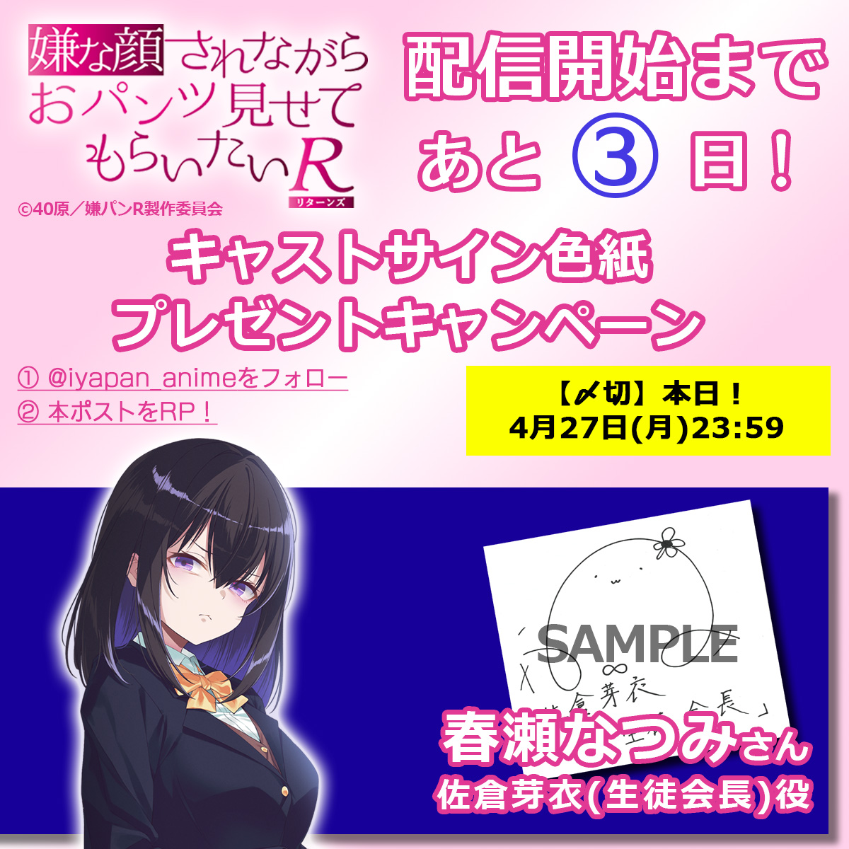 ＼あと3⃣日！／
嫌な顔されながらおパンツ見せてもらいたいR
いよいよ今週！4/30(木)配信開始！

本アカウントフォロー＆
このポストをリポストで
出演者サイン色紙を #プレゼント 🎁✨
本日は生徒会長🧑‍🎓役
#春瀬なつみ さんです！

#嫌パン
