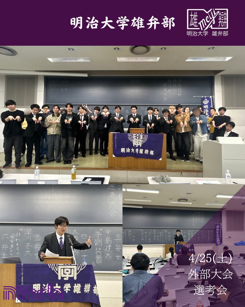 yubenbu's tweet photo. 4/25(土)、外部大会選考会が行われました！

8名の弁士が参加し、

早川壱太(経営2)
秋庭大輝(政経2)
富岡実啓(政経3)
が出場権を獲得しました！

 #春から明治 #明治大学 #雄弁部 https://t.co/ihIgu6RdIs