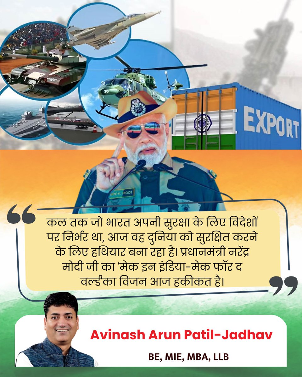 avinash1patil's tweet photo. भारतीय रक्षा क्षेत्र की यह 'छलांग' दुनिया देख रही है! रूसी पत्रकार वसिली गोलोव्हनिन और सिप्री (SIPRI) के ताज़ा आंकड़ों ने मुहर लगा दी है कि प्रधानमंत्री नरेंद्र मोदी जी के नेतृत्व में भारत अब केवल हथियारों का खरीदार नहीं, बल्कि एक वैश्विक निर्यातक शक्ति बन चुका है।

2014 की तुलना में भारत का रक्षा निर्यात 2025 तक $4 बिलियन (करीब ₹33,000 करोड़) पहुंचने का अनुमान है। यह मोदी सरकार की 'मेक इन इंडिया' और रक्षा क्षेत्र में आत्मनिर्भरता का सीधा परिणाम है।

रूसी विशेषज्ञों का मानना है कि भारत जल्द ही उन देशों को पछाड़ देगा जिनका दशकों से हथियारों के बाजार पर दबदबा था। आर्मेनिया के लिए भारत सबसे बड़ा हथियार सप्लायर बन गया है, जहाँ पिनाका, आकाश और ATAGS जैसी स्वदेशी प्रणालियां तैनात हैं। फिलीपींस को ब्रह्मोस मिसाइल की सफल डिलीवरी के बाद अब इंडोनेशिया, वियतनाम और UAE जैसे देश कतार में हैं। यहाँ तक कि अमेरिका और यूरोप भी अब भारतीय कलपुर्जे और हथियार खरीद रहे हैं।

@narendramodi 

#DefenseExports #MakeInIndia #AtmanirbharBharat #NarendraModi #BrahMos #Pinaka #IndianDefense