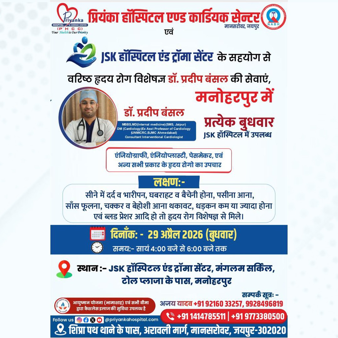 PriyankaHo37531's tweet image. मनोहरपुर में हृदय रोग विशेषज्ञ की सेवाएं
डॉ. प्रदीप बंसल द्वारा हृदय रोग जांच व उपचार उपलब्ध।
📅 29 अप्रैल 2026
⏰ 04:00–06:00 PM
📍 JSK हॉस्पिटल, मनोहरपुर
हृदय से जुड़े लक्षण होने पर समय पर जांच कराएं।

#HeartCare #Cardiology #HeartHealth 

Character count: ~248 characters