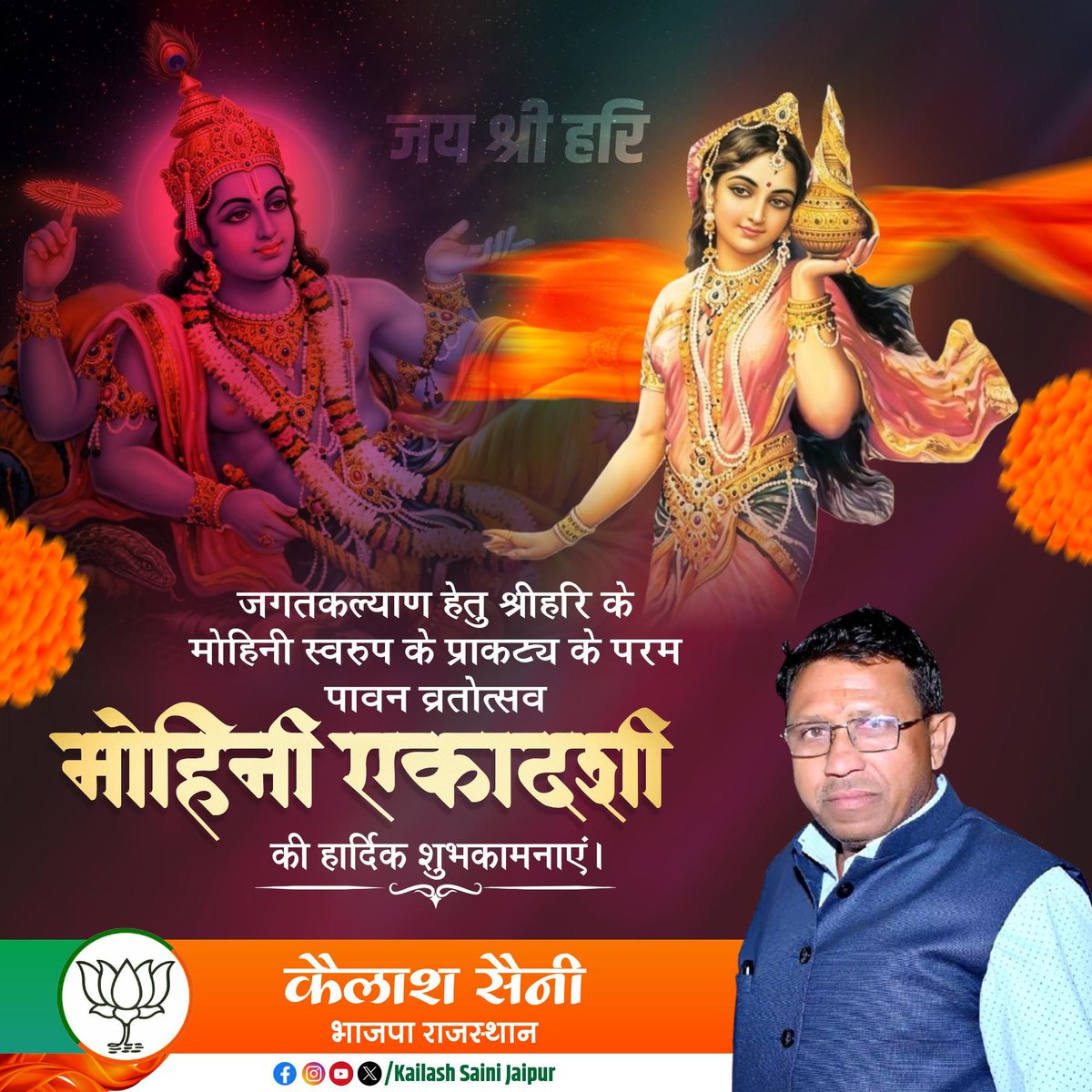 🌹।। मेरा सर्वेश्वर - मेरा श्याम ।।🌹
आप सभी श्यामप्रेमियों को बैसाख शुक्ल पक्ष की 
मोहिनी एकादशी की बहुत-बहुत बधाई एवं शुभकामनाएं 
🙏🌻🙏
<a href="/BJP4India/">BJP</a> <a href="/BJP4Rajasthan/">BJP Rajasthan</a>