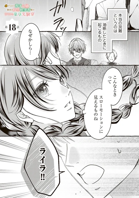 ˗ˏˋ💗🌿本日更新🌿💗ˎˊ˗

『虐げられた秀才令嬢と隣国の腹黒研究者様の甘やかな薬草実験室』
漫画┆椎葉きのこ 原作┆琴乃葉
キャラクター原案┆さんど

第17話を公開🤍
崖道にて足を滑らせたライラ。
その瞬間、アシュレンがとった行動は…!?

最新話はコチラ⤵️⤵️
https://t.co/uGDbzuU1hT 