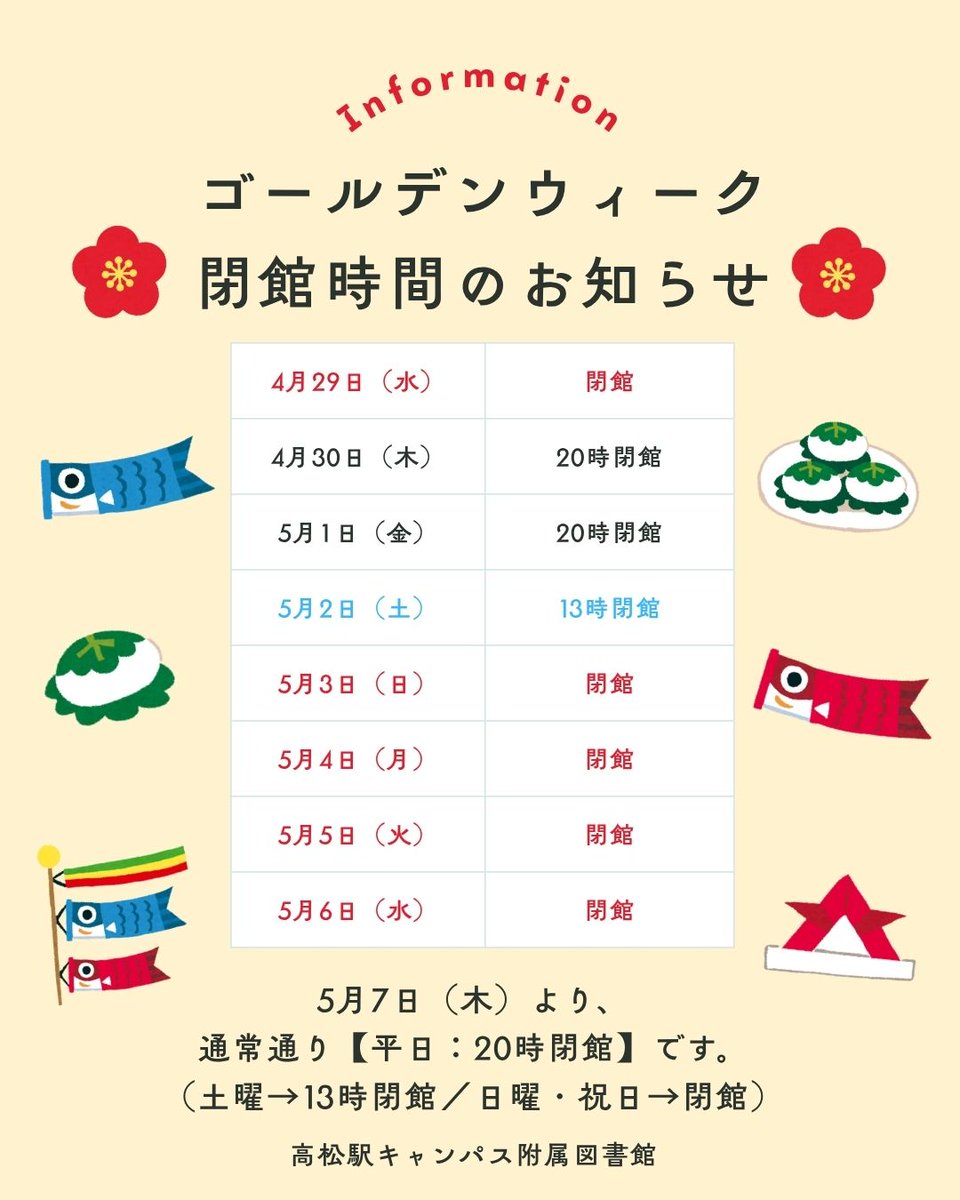 bunri_klib's tweet photo. 🎏ゴールデンウィーク・閉館時間のお知らせ🎏

・4/29（水・祝）→閉館
・4/30（木）～5/1（金）→20時閉館
・5/2（土）→13時閉館
・5/3（日）～5/6（水）→閉館

※5/7（木）より
　通常通り【平日：20時閉館】です✨
（土曜→13時閉館／日曜祝日→閉館） https://t.co/Ifl55vsLEt