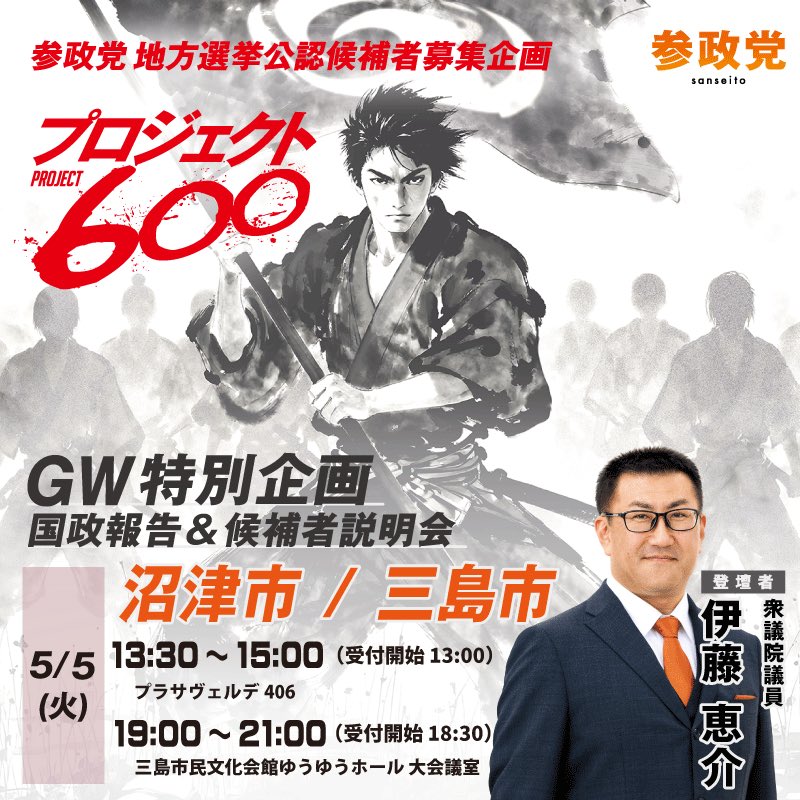 momimayu122's tweet image. 参政党伊藤けいすけ衆議院議員による
候補者説明会を開催します🇯🇵
【日時】5月5日(火·祝)13時30分〜
【場所】プラサヴェルデ406(沼津市)
【参加費】500円

立候補を目指していない方もお氣軽に起こしください✨
※ご家族連れでもOKです😊
ご来場の方にステッカープレゼント💖
eventpay.jp/list_view/?sho…