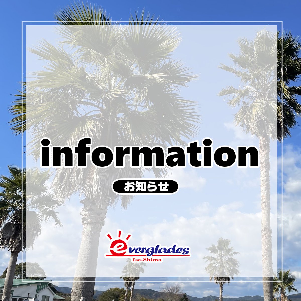 【ゴールデンウィークの交通規制のお知らせ】

5/2(土)～5/6(水))は、伊勢西ICと伊勢ICで出口規制が行われます。

また、伊勢神宮周辺は混雑が予想されますので、
伊勢志摩エバーグレイズへご来場の方は第二伊勢道路をご利用ください。

詳細はコチラ→everglades.jp/gwkoutuukisei/