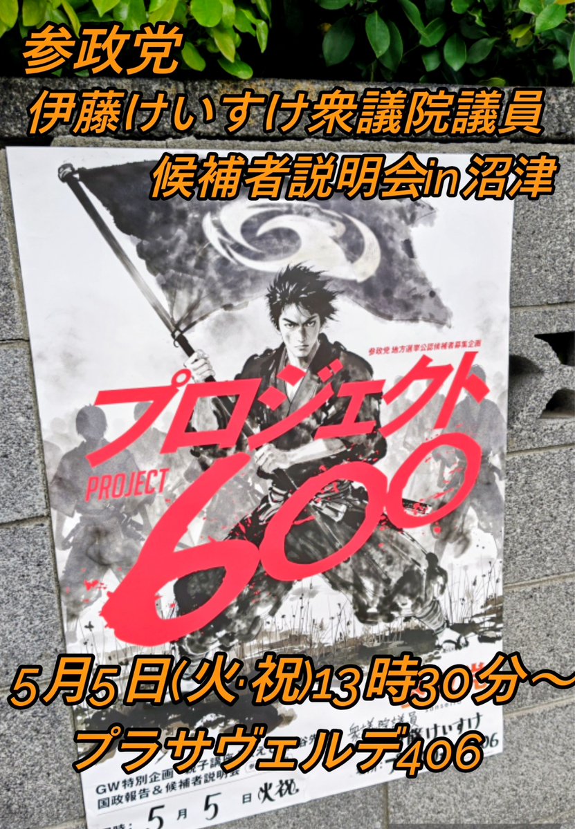 momimayu122's tweet image. 参政党伊藤けいすけ衆議院議員による
候補者説明会を開催します🇯🇵
【日時】5月5日(火·祝)13時30分〜
【場所】プラサヴェルデ406(沼津市)
【参加費】500円

立候補を目指していない方もお氣軽に起こしください✨
※ご家族連れでもOKです😊
ご来場の方にステッカープレゼント💖
eventpay.jp/list_view/?sho…