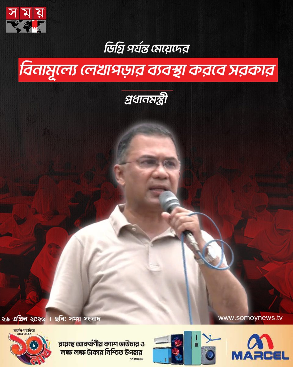 somoytv's tweet image. ডিগ্রি পর্যন্ত মেয়েদের বিনামূল্যে লেখাপড়ার ব্যবস্থা করবে সরকার: প্রধানমন্ত্রী

#TarequeRahman #Freeeducation #somoytv