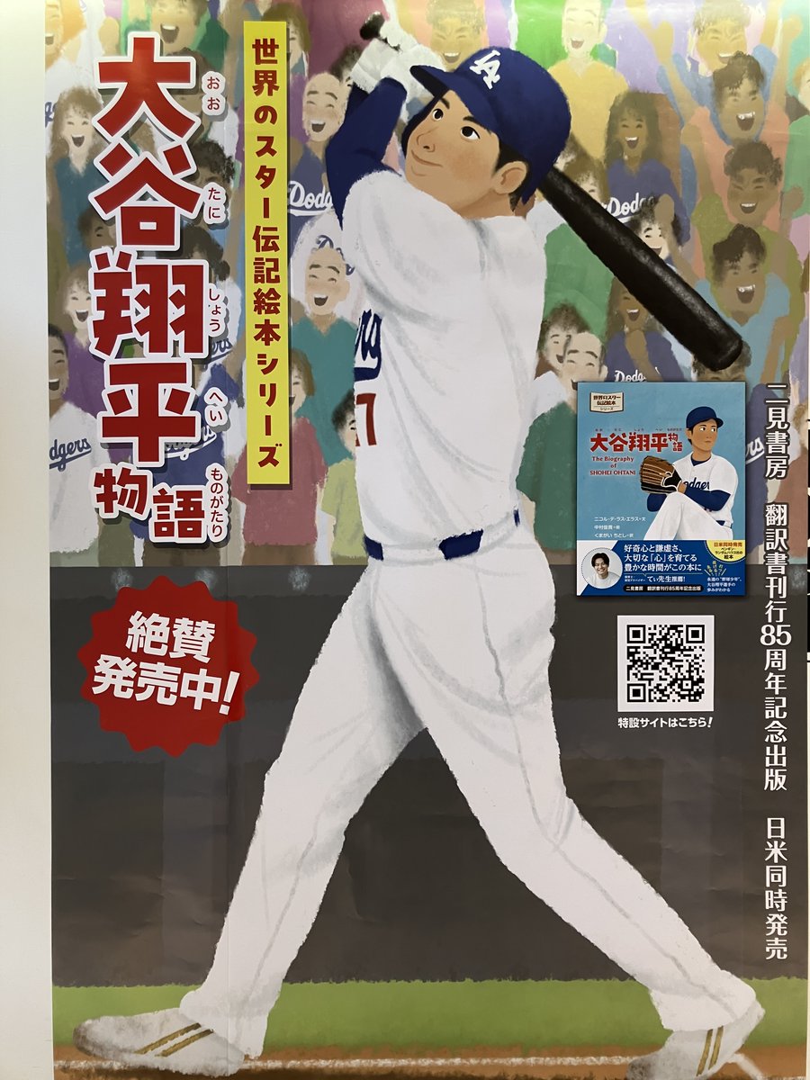 大谷翔平物語(二見書房刊)』絶賛発売中😄  日米同時発売！！ 大谷選手