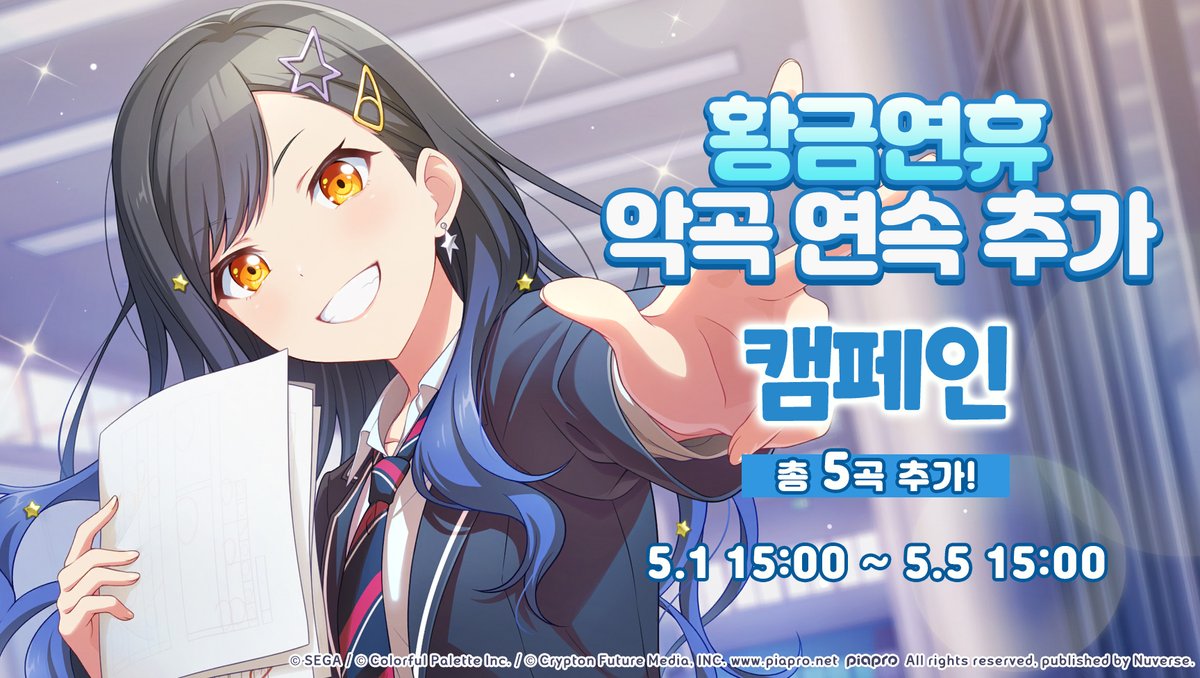 🎵[예고] '황금연휴 악곡 연속 추가 캠페인' 개최!🎵

5/1 15:00부터 '황금연휴 악곡 연속 추가 캠페인'을 개최합니다

황금연휴 악곡 연속 추가 캠페인 
⏰개최 기간
5/1 15:00 ~ 5/5 15:00

🔹추가 악곡 리스트
5/1 '오버라이드(オーバーライド)'
5/2 'merry-go-round(メリーゴーラウンド)'
5/3