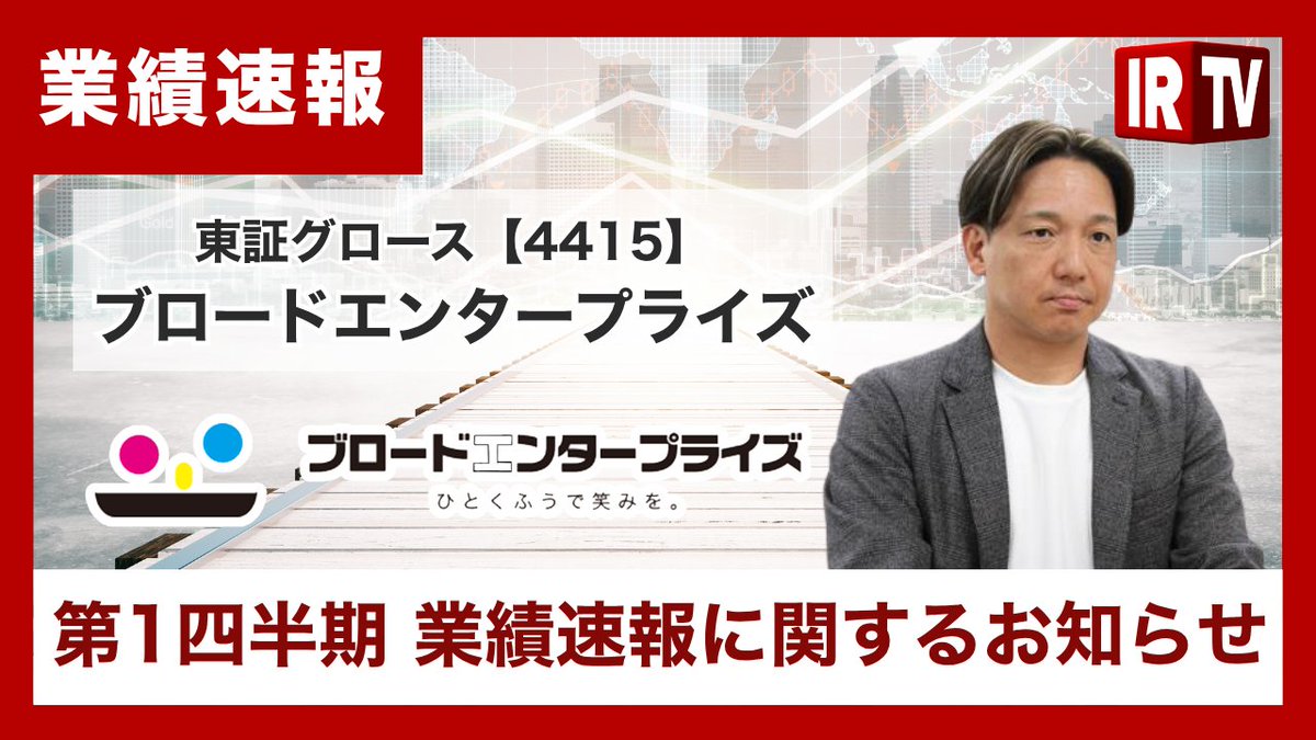 irtv2022's tweet photo. 【業績速報】#ブロードエンタープライズ （グロース市場 4415)
常務取締役　経営企画室長　畑江 一生 氏による「第1四半期業績速報に関するお知らせ。豊富な受注残を確保しフロー粗利額の進捗は概ね順調」公開中！

👉動画はこちらから
https://t.co/HlC4HvgLhL
@broad_ep
@broad_hatae
@broad_ceo https://t.co/CetGgFrK3W