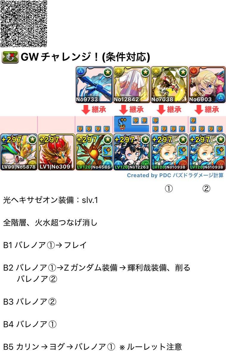 AppMedia_pad's tweet photo. 【GWチャレンジ】
バレノア編成

条件キャラ入れ替えのみ
立ち回り共通の編成です🎏

▼GWチャレンジ攻略
https://t.co/mGTNeFzdo4

#パズドラ #GWチャレンジ https://t.co/6YNOr4d2ad
