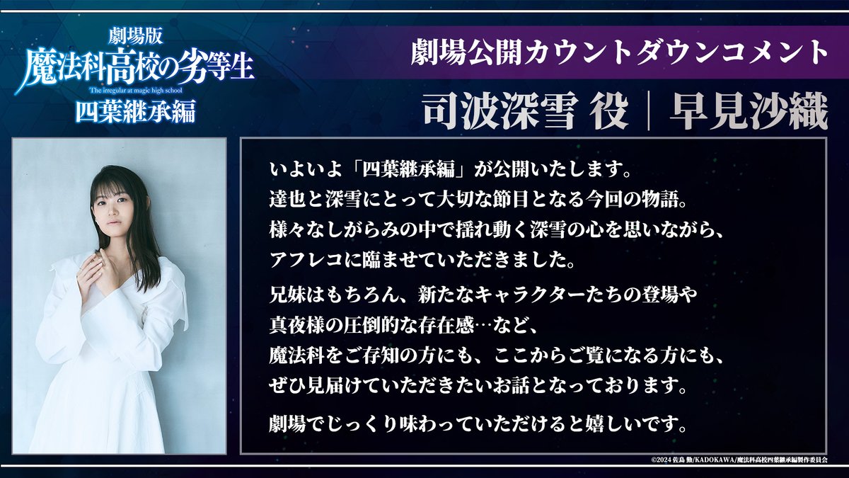 ／
 公開まであと3⃣日📣
 カウントダウンコメント🔫
＼

劇場版「魔法科高校の劣等生 四葉継承編」
5月8日(金)より公開🎬

司波深雪役：#早見沙織 さんよりコメントが到着✨

#mahouka
#劇場版魔法科