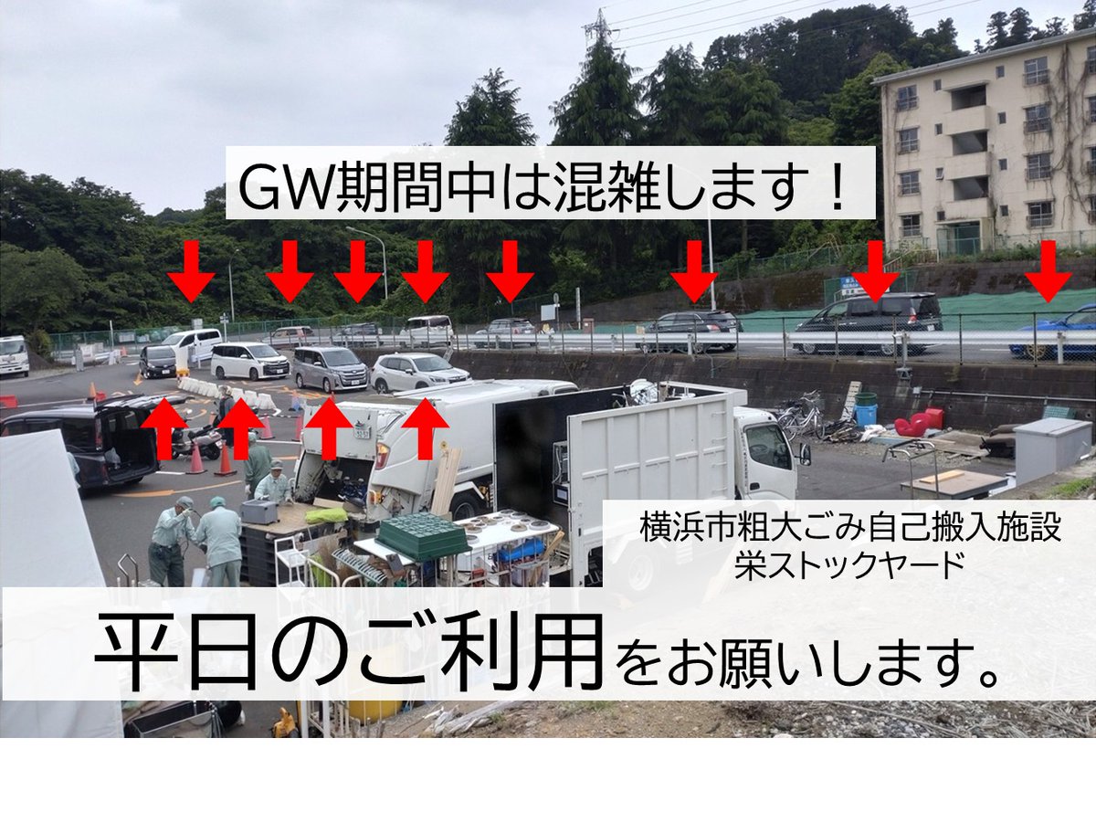 粗大ごみ自己搬入に関するお願い】 栄ストックヤードでは、例年GW期間