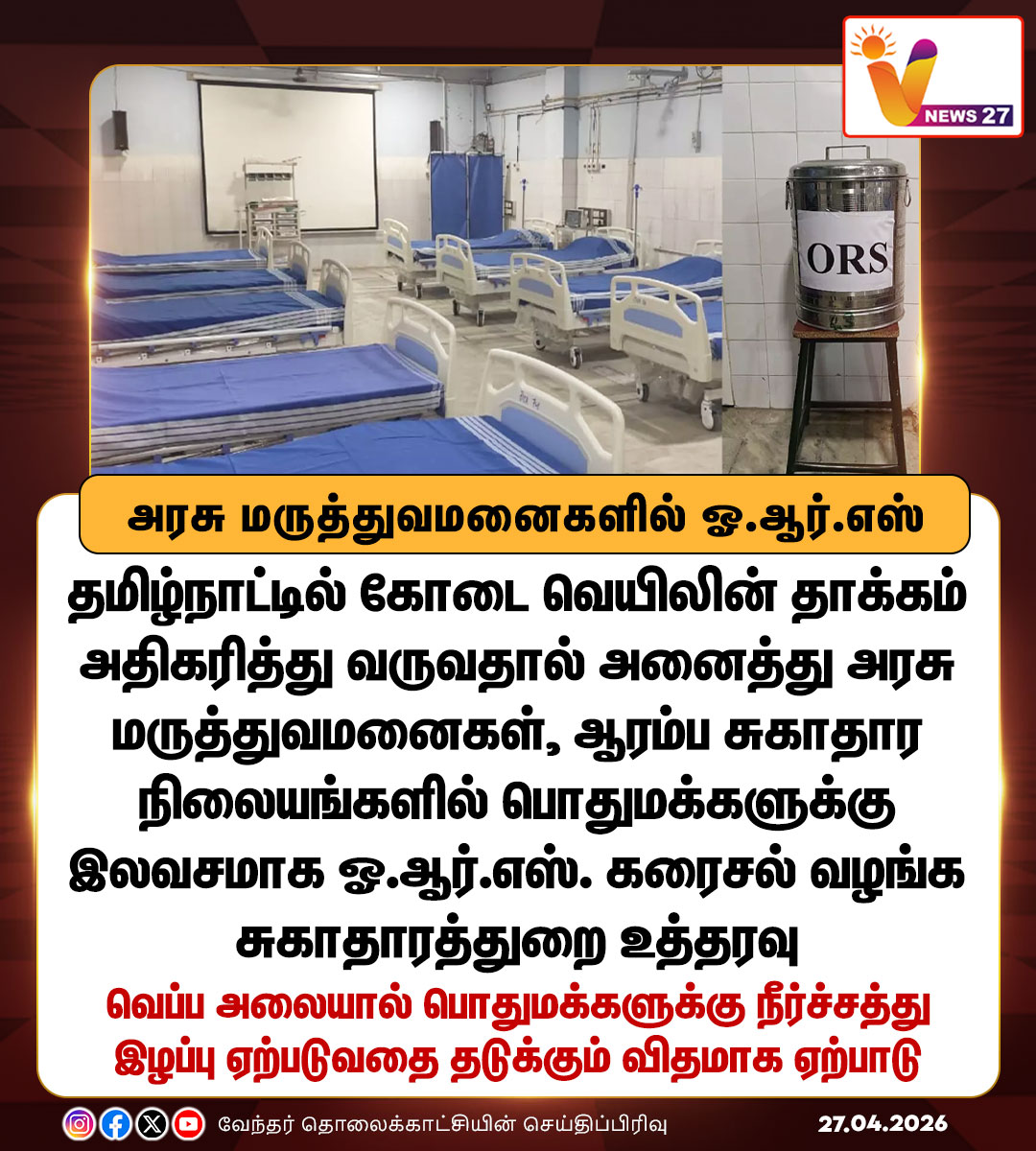 vnews27's tweet image. கோடை வெயில் தாக்கம் - அரசு மருத்துவமனைகளில் ஓ.ஆர்.எஸ்

#ORS | #Govthospital | #Summer | #Heatwave | #TNgovt | #Vnews27