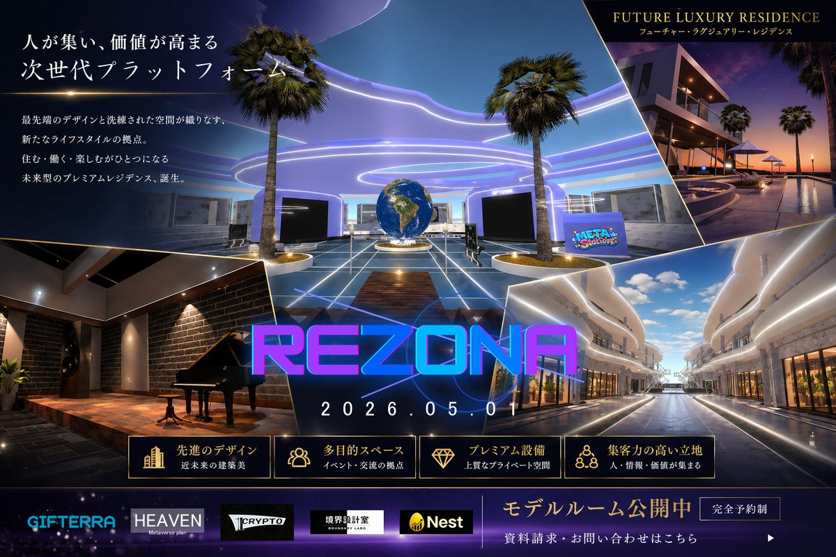 -REZONA-
-レゾナ-

既存メタバースではない全く新しいメタバースプラットフォーム、ここに誕生

洗練された近未来感と上質な空間が融合した新たな拠点

住む・働く・集うがひとつになる
今までに無い機能による次世代のライフスタイルを実現

プレオープン期間はトークンゲートでの入場制限になります