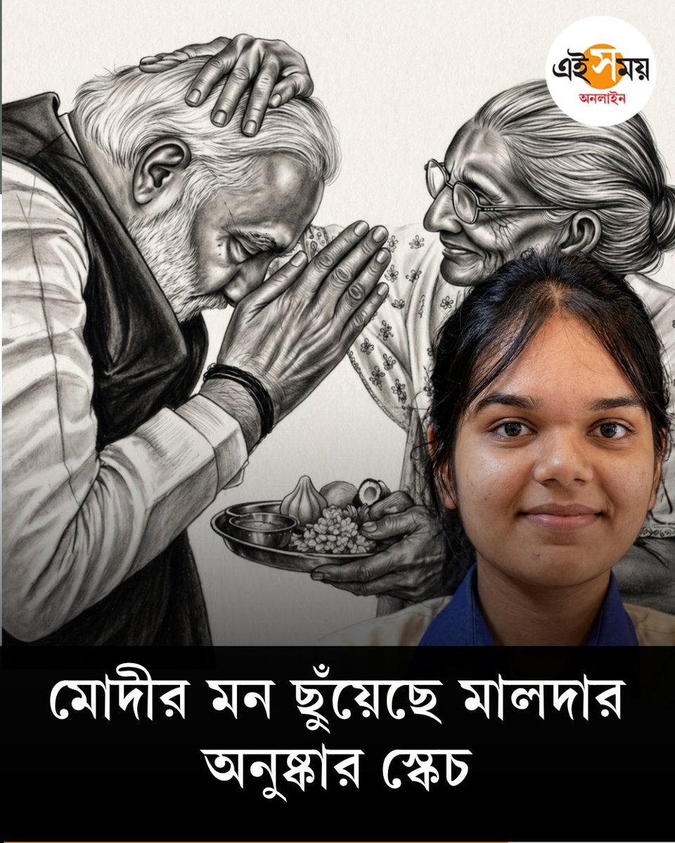 Ei_Samay's tweet image. প্রধানমন্ত্রীর দপ্তর থেকে ফোন এবং চিঠি আসতেই আপ্লুত অনুষ্কা
➡️ eisamay.com/positive-news/…

Positive News | Narendra Modi | West Bengal
#EiSamay #eisamayonline