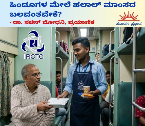 GeetaBhat123's tweet image. ಹಿಂದೂಗಳ ಮೇಲೆ ಹಲಾಲ್ ಮಾಂಸದ ಬಲವಂತವೇಕೆ? – ಡಾ. ಸಚಿನ್ ಬೋಧನಿ, ಪ್ರಯಾಣಿಕ

27 ಏಪ್ರಿಲ್ 2026 | ಬೆಳಿಗ್ಗೆ 08:42

sanatanprabhat.org/kannada/178356…

#mondayvibes