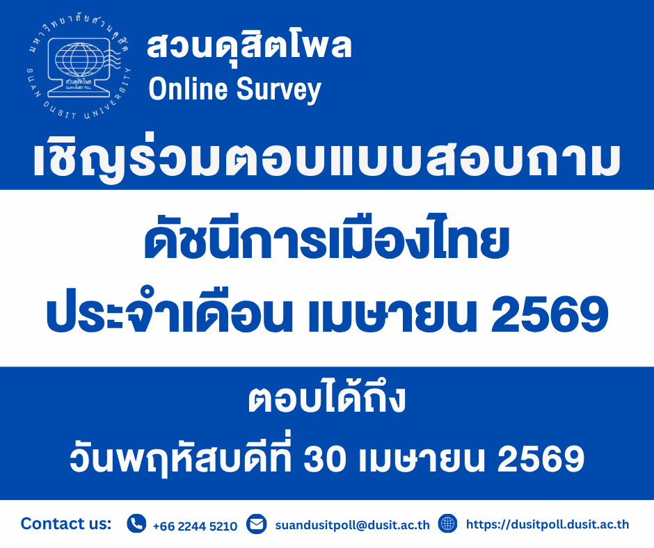 SuanDusitPoll tweet media