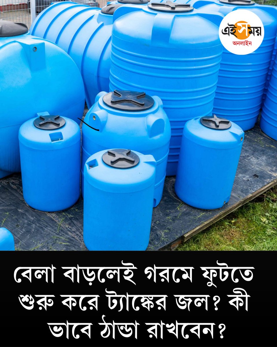 Ei_Samay's tweet image. প্লাস্টিকের ট্যাঙ্কের জল কী ভাবে ঠান্ডা রাখবেন, রইল সেই টিপস
দেখুন ➡️eisamay.com/lifestyle/know…
DIY Hacks | Summer Hacks
#eisamay #eisamayonline