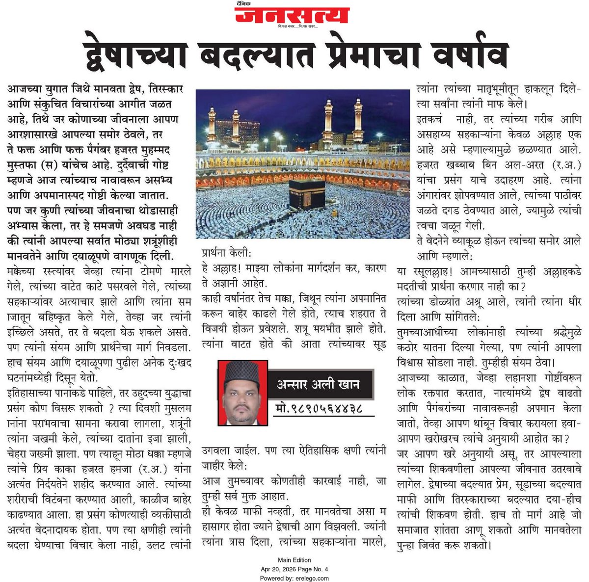 ahmadiyya_press's tweet image. Promoting love over hate — article on the theme “Nafrat Ke Badle Pyar” published in Marathi language.
#AhmadiyyaMuslimJamaat #MarathiMedia #UnityInDiversity #LoveForAllHatredForNone #PeaceForAll