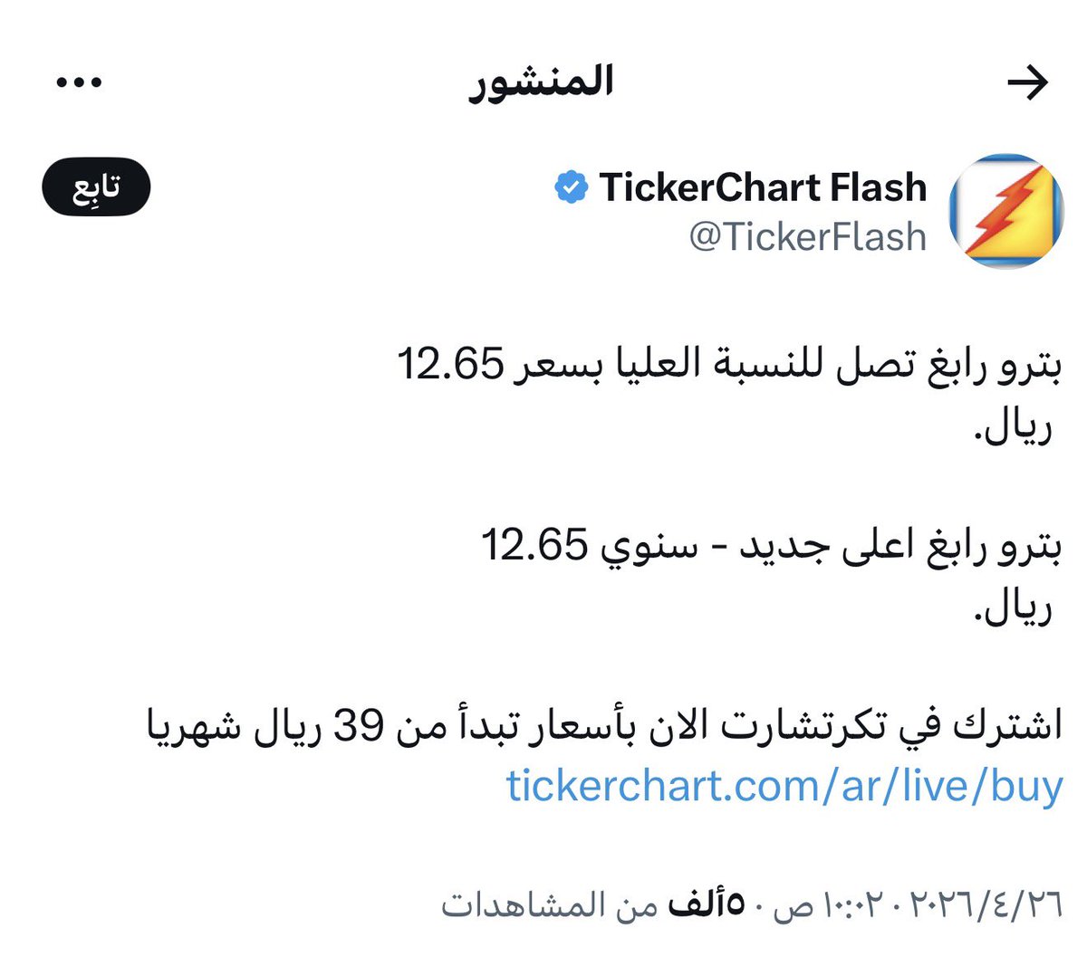 #بترو_رابغ 
الف مبروك النسبه الثانيه .. 
الان ارفع وقفك الي ١٢.٦٥ 
الهدف القادم ١٥.٨٤ 
ونحدث باذن الله ..