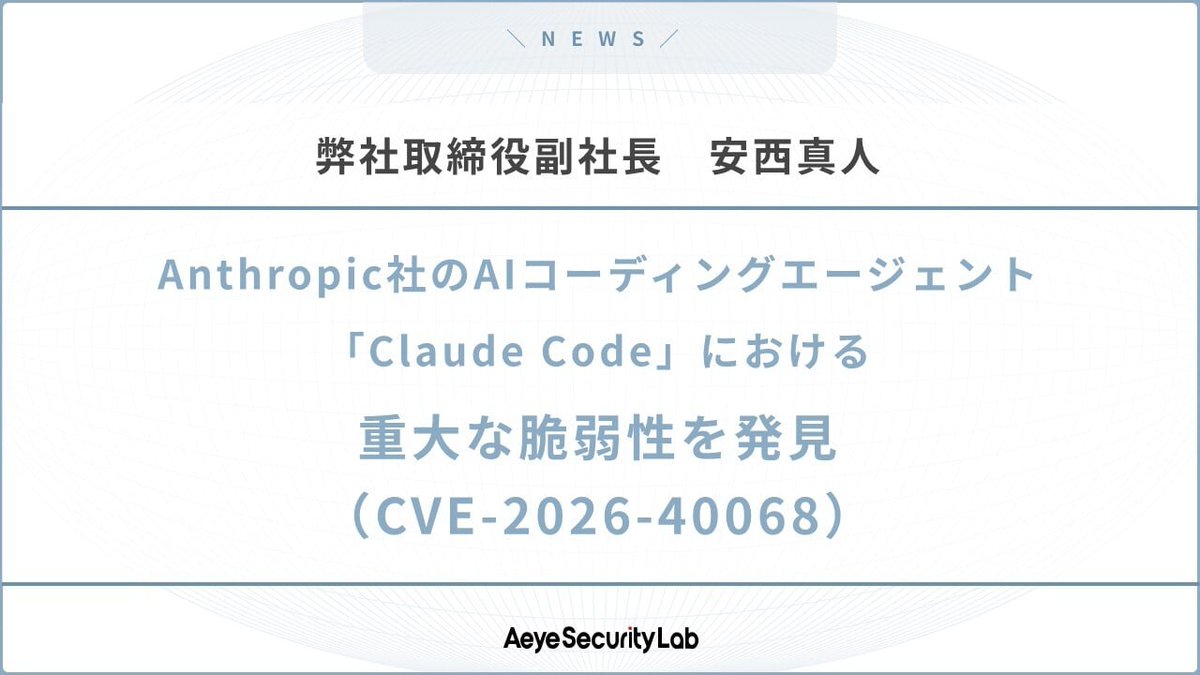 脆弱性発見のお知らせ】 弊社取締役副社長 安西真人が Anthropic社のAI