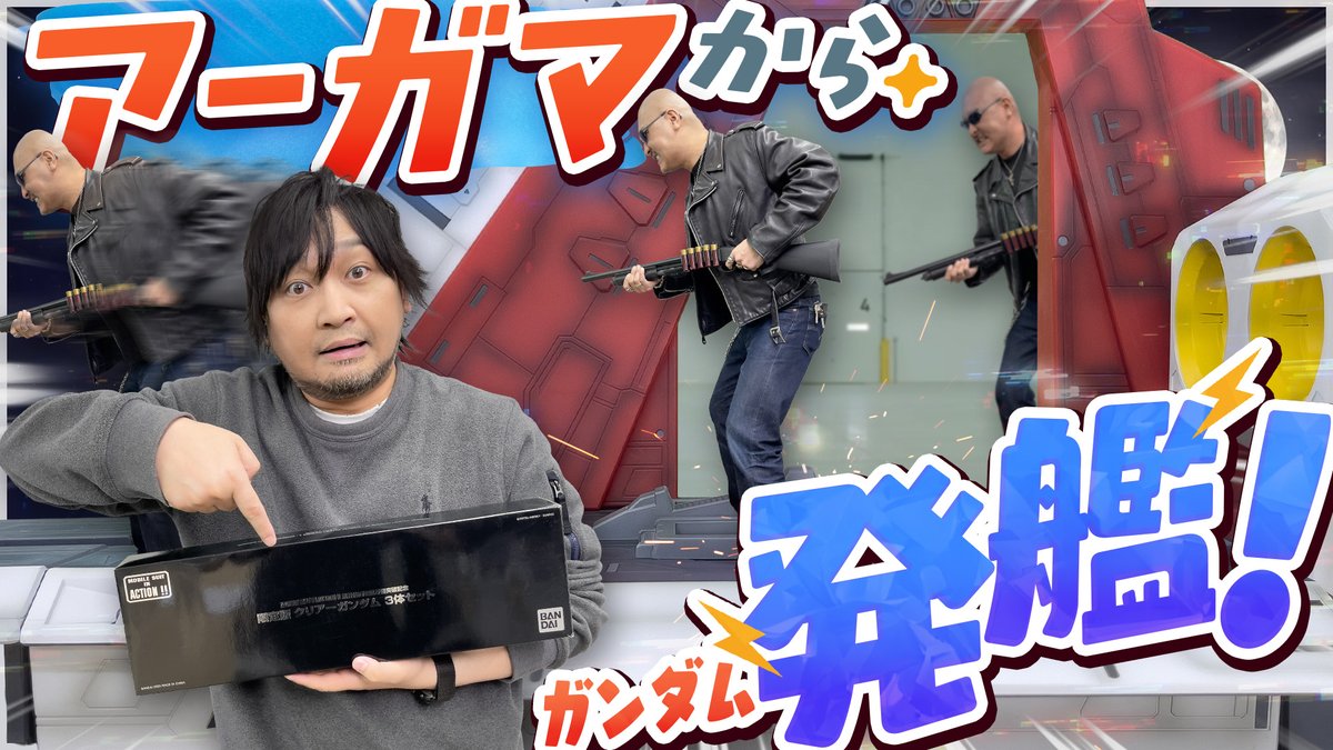 最新動画を公開しました。

【ガンダム】迫力のジオラマ「アーガマ」開封！ 部屋から出てきたガンダムグッズ、発艦！【私物紹介】
youtu.be/WJMpY_Jg7EU

▼本編の続きを収録したおまけ動画はこちら！
youtu.be/neb_tWBb-rI

#わしゃがな
<a href="/nakamuraFF11/">中村悠一</a> <a href="/mafia_kajita/">マフィア梶田</a>