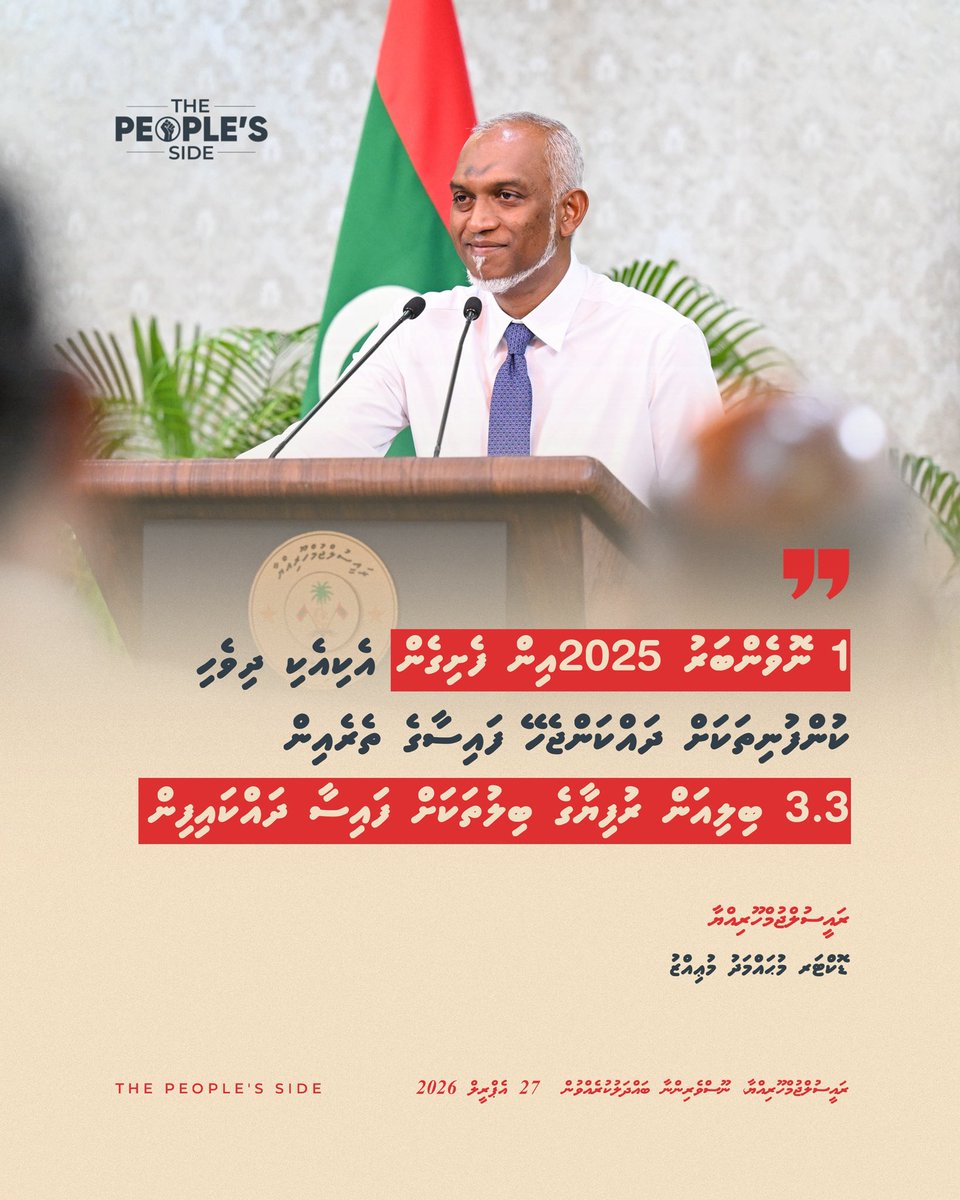 1 ނޮވެންބަރު 2025އިން ފެށިގެން އެކިއެކި ދިވެހި ކުންފުނިތަކަށް ދައްކަންޖެހޭ ފައިސާގެ ތެރެއިން 3.3 ބިލިއަން ރުފިޔާގެ ބިލުތަކަށް ފައިސާ ދައްކައިފިން :

ރައީސުލްޖުމްހޫރިއްޔާ ޑޮކްޓަރ މުޙައްމަދު މުޢިއްޒު