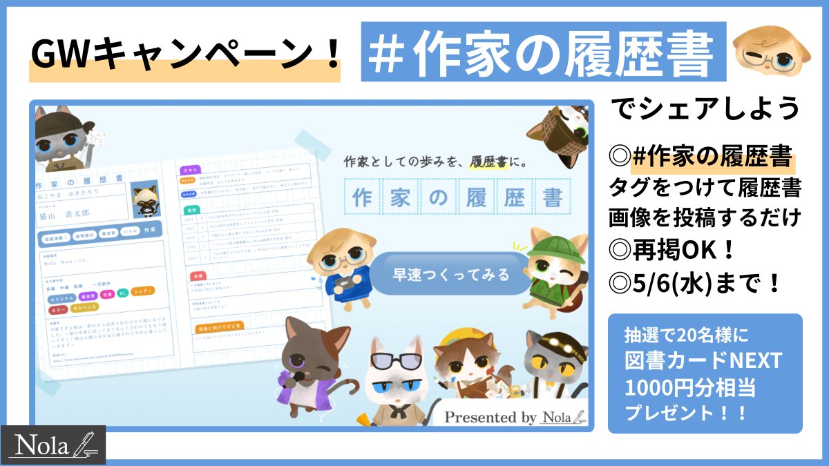 assistant_neko's tweet image. 【 #作家の履歴書 GWキャンペーン開催🎉】

『作家の履歴書』を作成し、公式タグと共にポストしてくださった方から、抽選で20名様に図書カードNEXT1000円分をプレゼントします🎁✨

再掲OK、5/6までฅ
作家としての歩みを振り返ってみましょう📚🐾

▼履歴書作成はこちらから
nola-novel.com/writer-resume