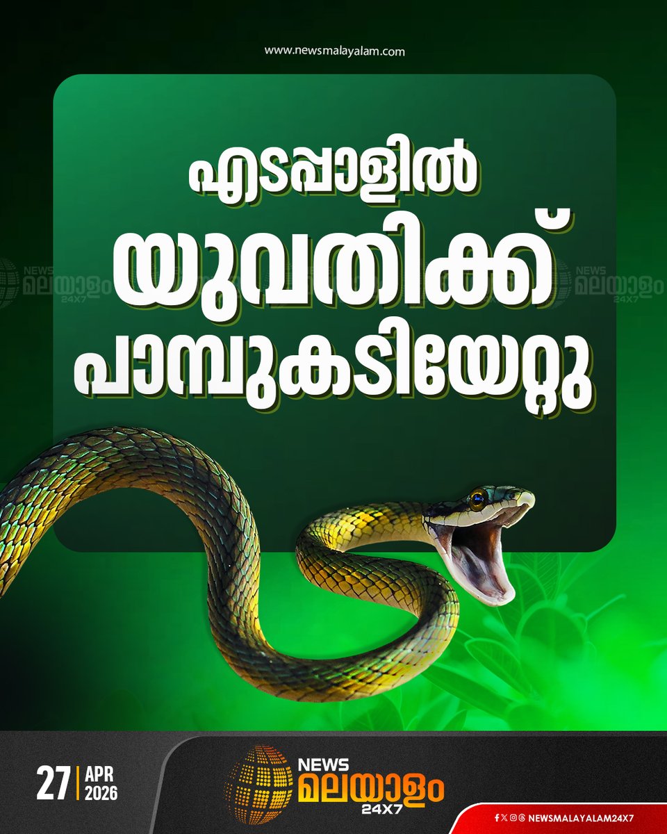 newsmalayalamtv's tweet image. ഇന്ന് രാവിലെ യുവതിയുടെ കാൽപാദത്തിലാണ് പാമ്പ് കടിയേറ്റത്. താലൂക്ക് ആശുപത്രിയിൽ കാണിച്ചശേഷം കുന്നംകുളം മലങ്കര  ആശുപത്രിയിലേക്ക് മാറ്റി. 

#snakebite #snakeattack #SnakeRescue #edappal #newsmalayalam24x7 #newsmalayalamtv