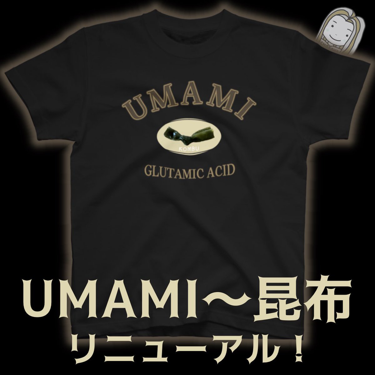 UMAMI~昆布 がリニューアル！

クルリンとした昆布が羽ばたいているようにも見えます
縁起がよろしいようで

↓リンクはリプ欄に貼ってます↓