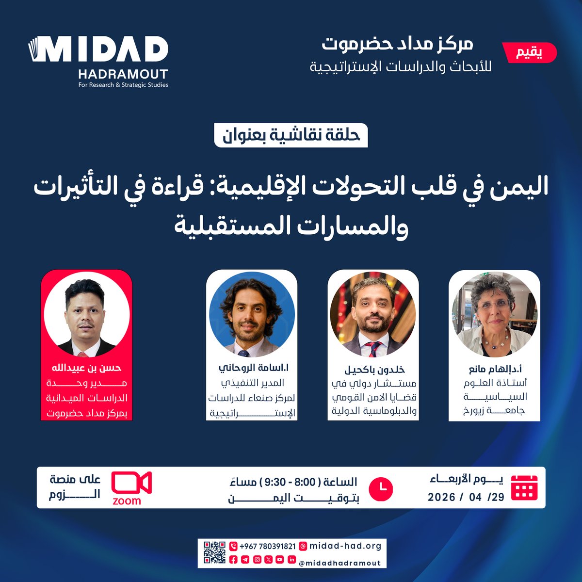midadhadramout's tweet photo. يقيم مركز مداد حضرموت للأبحاث والدراسات الإستراتيجية حلقة نقاشية بعنوان:
*"اليمن في قلب التحولات الإقليمية: قراءة في التأثيرات والمسارات المستقبلية"*

بمشاركة نخبة من الخبراء والباحثين:
- أ.د إلهام مانع - أستاذة العلوم السياسية، جامعة زيورخ
- خلدون باكحيل - مستشار دولي في قضايا الأمن القومي والدبلوماسية الدولية
- أ. أسامة الروحاني - المدير التنفيذي لمركز صنعاء للدراسات الإستراتيجية
- حسن بن عبيدالله - مدير وحدة الدراسات الميدانية بمركز مداد حضرموت

*الموعد:* الأربعاء 29 أبريل 2026 
*الوقت:* 8:00 - 9:30 مساءً بتوقيت اليمن
*المكان:* عبر منصة Zoom، وتبث مباشرة على حساب المركز في منصة X

*رابط حضور Zoom:*
https://t.co/KfDDWdKOnB
*Meeting ID:* 889 5611 0442
*Passcode:* 835691

ندعو الباحثين والمهتمين بالشأن اليمني والإقليمي للحضور والمشاركة. 

@ElhamManea 
@OsamahAlrawhani 
@KBakahail 
@BenObaidellah 
#اليمن #التحولات_الإقليمية 
#Midad
#مركز_مداد_حضرموت_للابحاث_والدراسات_الاستراتيجية
#مداد_حضرموت