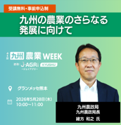 MAFF_KYUSHU's tweet photo. #九州農業WEEK
　5月27日～29日にグランメッセ熊本で開催される「九州農業WEEK」で、九州農政局関係者が講演します。　
　URLをクリックすると申込みページに移動します。 https://t.co/N5X3ErILPO