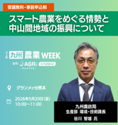 MAFF_KYUSHU's tweet photo. #九州農業WEEK
　5月27日～29日にグランメッセ熊本で開催される「九州農業WEEK」で、九州農政局関係者が講演します。　
　URLをクリックすると申込みページに移動します。 https://t.co/N5X3ErILPO