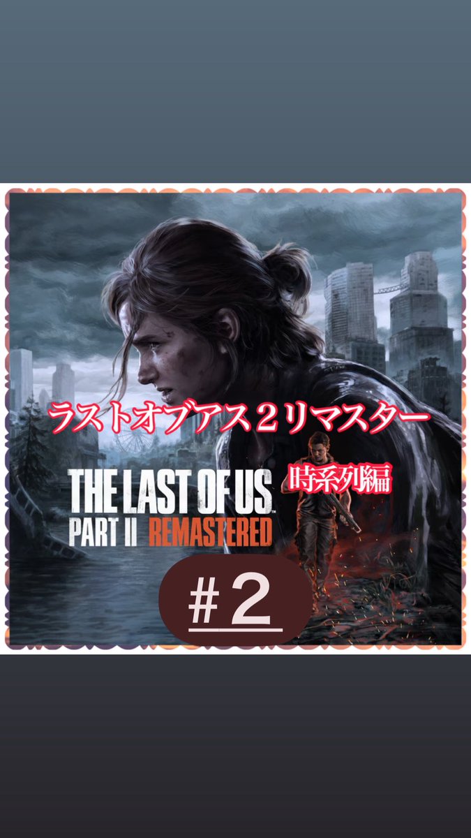KatsuoSunCh's tweet photo. PS5 The Last  Of Us Part Ⅱ Remastered 時系列編　#2
これからLIVE配信致します‼️

https://t.co/O8dsmH6MM4

#ゲーム実況
#無言実況
#youtube生配信
#かつおさんチャンネル https://t.co/fYDSDstRnD