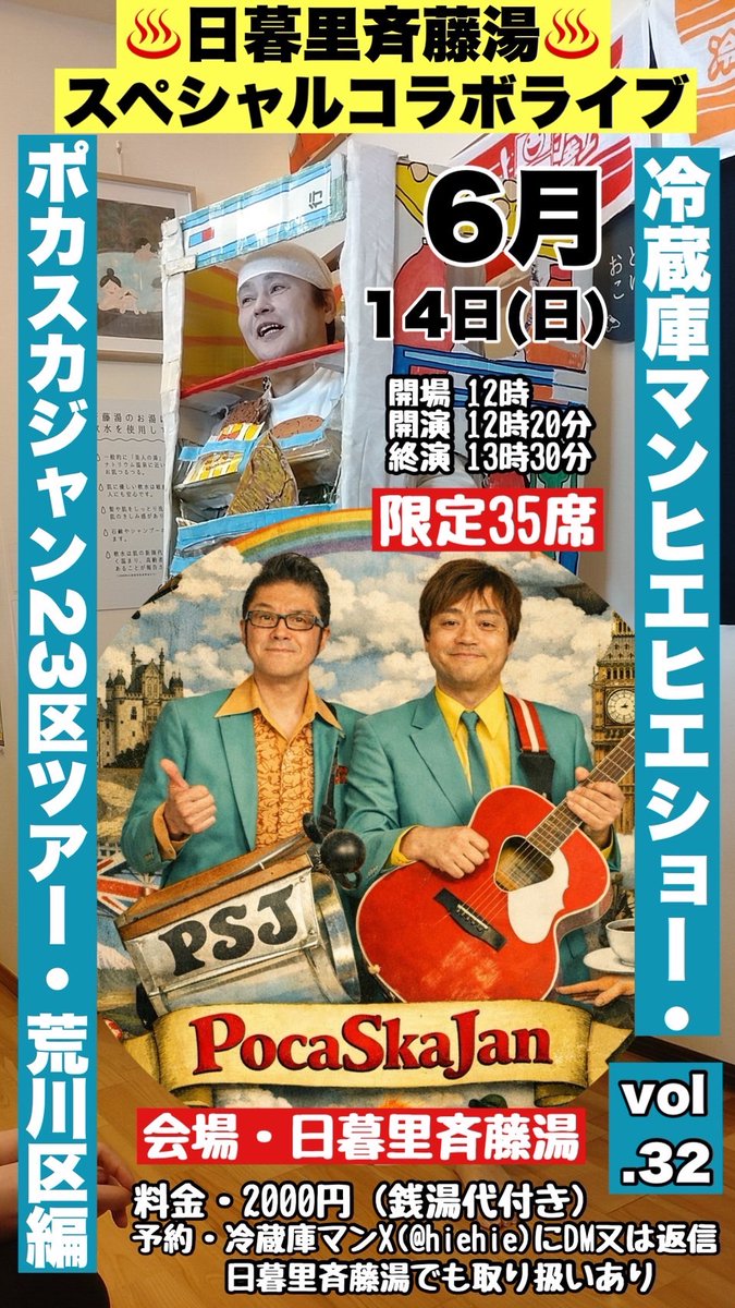 【PSJ &amp; 冷蔵庫マン ライブ情報】
ポカスカジャン23区ライブwith冷蔵庫マンヒエヒエショー
「荒川区編・日暮里斉藤湯スペシャルコラボ」

ポカスカジャン23区ツアー荒川区編
ポカスカジャンと冷蔵庫マンのコラボライブ！
ことりのさえずりも出演します
ぜひご来場ください！

wahahahompo.co.jp/stage/event_li…