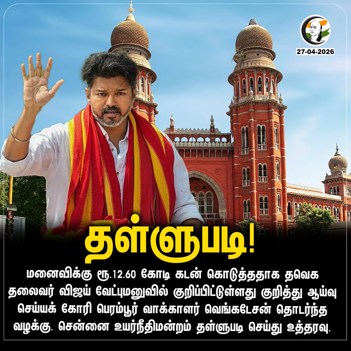 ChanakyaaTv's tweet image. தள்ளுபடி!
#TVKVijay #Chanakyaa #Highcourt 

Stay informed with the latest news through Chanakyaa via chanakyaa.in