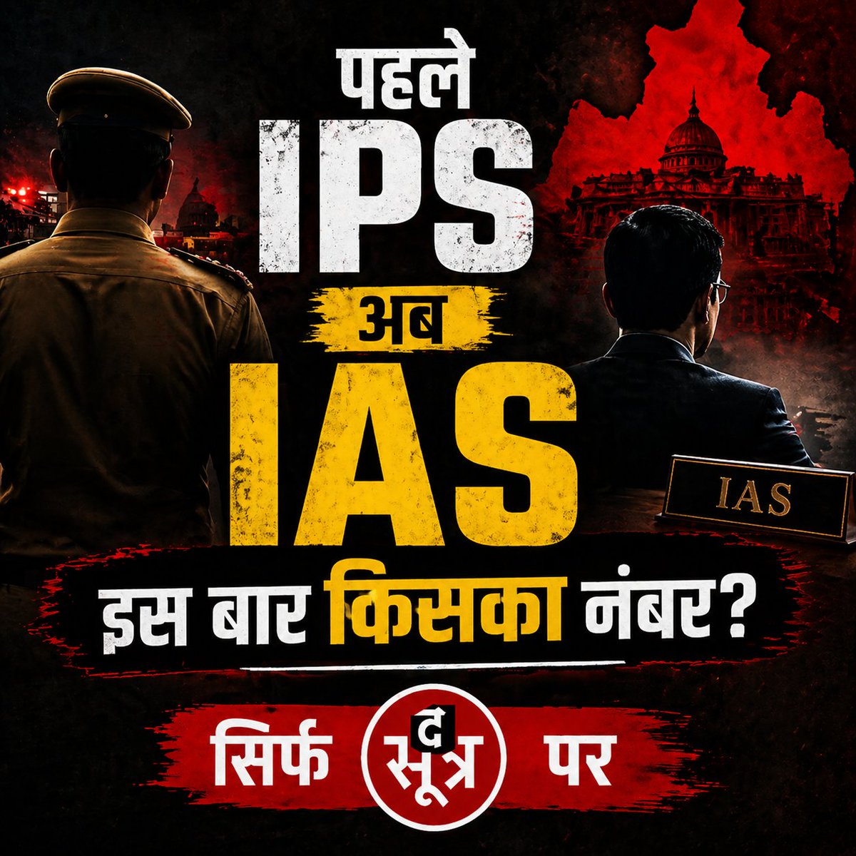 TheSootr's tweet image. पहले IPS अब IAS
इस बार किसका नंबर?

सिर्फ Thesootr.com पर

#सत्ता_का_अहंकार #IAS #IPS #मंत्री_की_धमकी #PoliticalDrama #BhopalNews #PoliticalScandal #MadhyaPradesh |