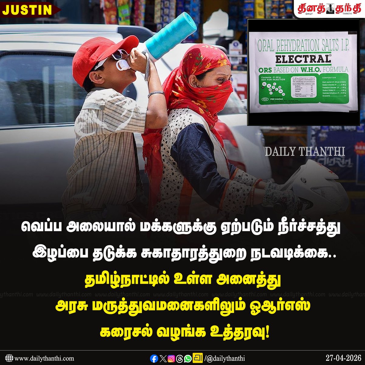 dinathanthi's tweet image. #JUSTIN || வெப்ப அலையால் மக்களுக்கு ஏற்படும் நீர்ச்சத்து  இழப்பை தடுக்க சுகாதாரத்துறை நடவடிக்கை

தமிழ்நாட்டில் உள்ள அனைத்து அரசு மருத்துவமனைகளிலும் ஓஆர்எஸ் கரைசல் வழங்க உத்தரவு

ஹீட் ஸ்ட்ரோக் உயிரிழப்புகளை தடுக்க முன்னெச்சரிக்கை நடவடிக்கை எடுக்க அறிவுறுத்தல்

#TamilNadu #Summer