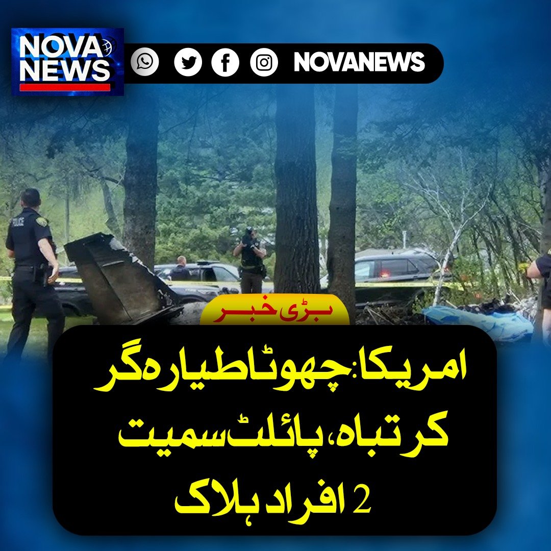 Novanews026's tweet image. امریکی ریاست نارتھ ڈکوٹا میں ایک چھوٹا طیارہ پرواز کے فوراً بعد حادثے کا شکار ہو کر گر کر تباہ ہوگیا، جس میں پائلٹ اور ایک امریکی خاتون ہلاک ہوگئیں، طیارہ مینیپولس کے کرسٹل ایئرپورٹ سے اڑان بھرنے کے کچھ دیر بعد حادثے کا شکار ہوا۔

#NorthDakota #PlaneCrash #BreakingNews